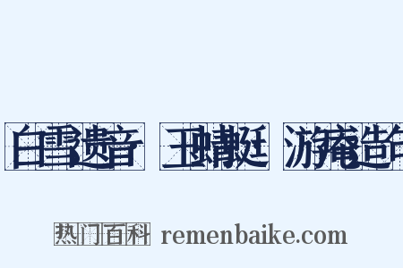 白雪遗音·玉蜻蜓·游庵造句是什么意思的图片